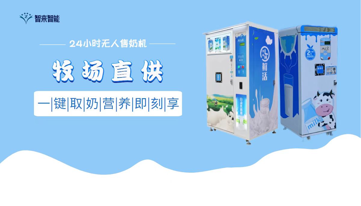 智來小區(qū)鮮奶機
