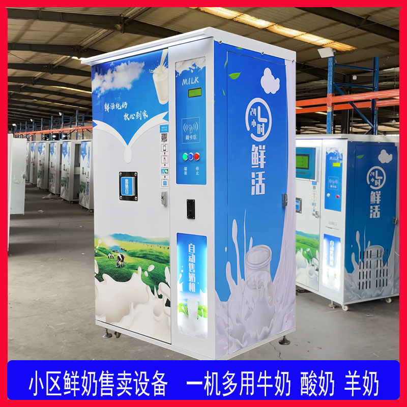 ”無(wú)人鮮奶機(jī)“賣(mài)牛奶怎么樣 ？